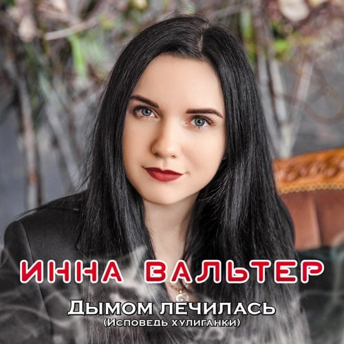 Инна Вальтер - Не Хочу Я Ждать