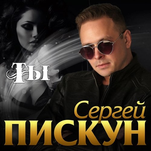 Сергей Пискун - Ты