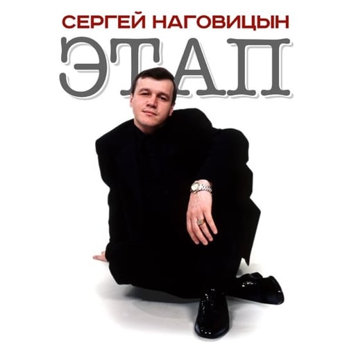 Сергей Наговицын - Зона