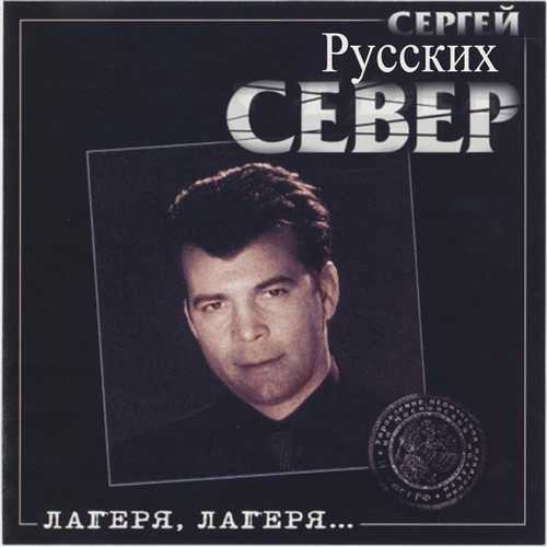 Сергей Север - Лагеря, Лагеря