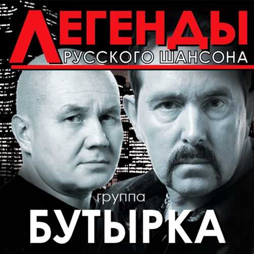 Бутырка - А Для Вас Я Никто