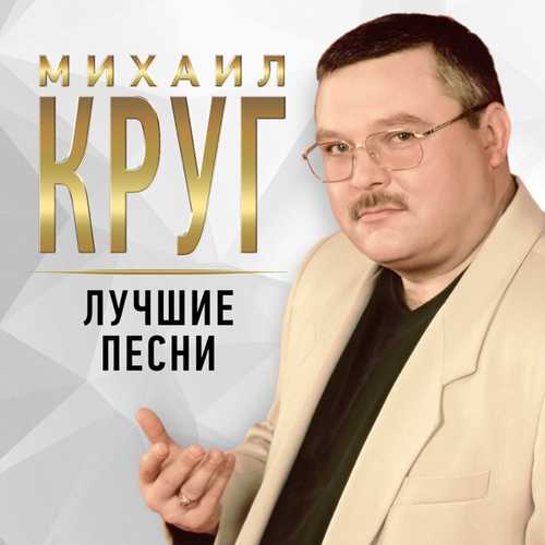 Михаил Круг - Это Было Вчера