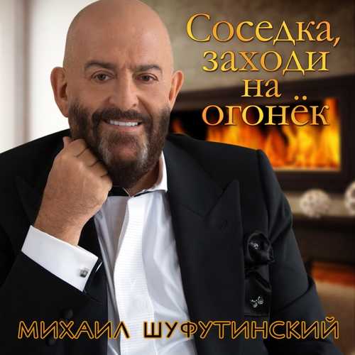 Михаил Шуфутинский - Соседка, Заходи На Огонёк