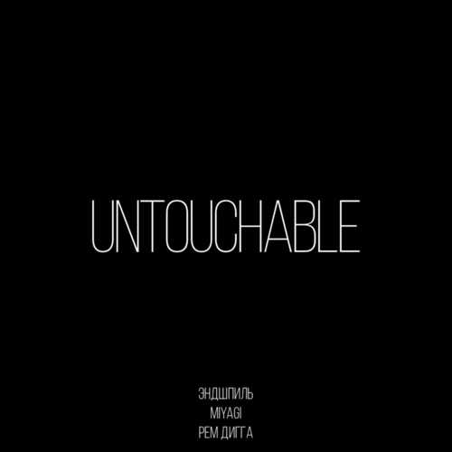 MiyaGi, Эндшпиль - Untouchable (feat. Рем Дигга)