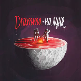 Dramma - Если Ты, То Да (feat. Say Mur)