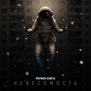 Регион Снега - Невесомость