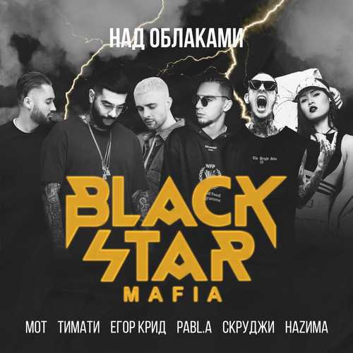 Black Star Mafia - Над Облаками (Тимати, Мот, Егор Крид, Скруджи, НаZима, Pabl.A)