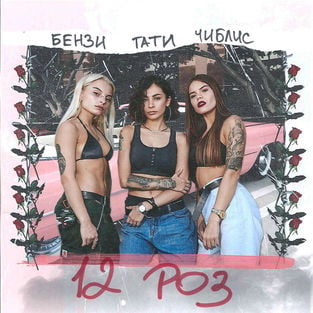 Tati - 12 Роз (feat. Чиблис & Бензи)