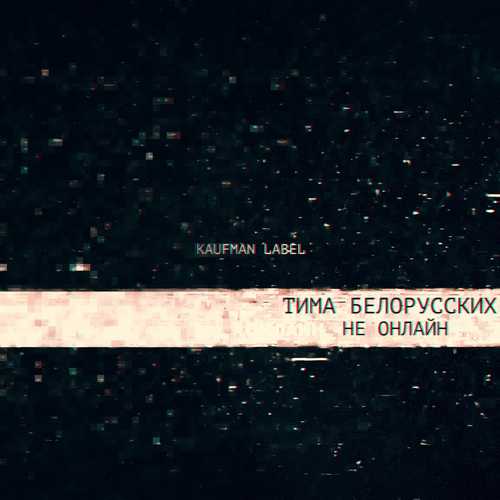 Тима Белорусских - Не Онлайн