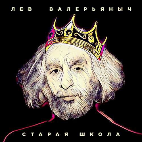 Лев Валерьяныч - Старая Школа