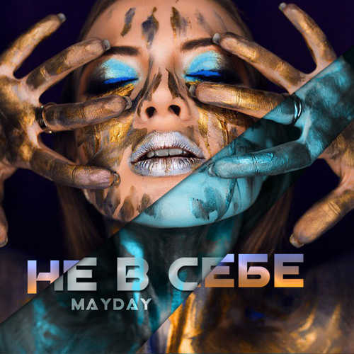 Mayday - Не В Себе