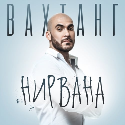 Вахтанг - Нирвана