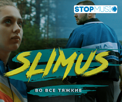 Slimus - Во Все Тяжкие (Slim)