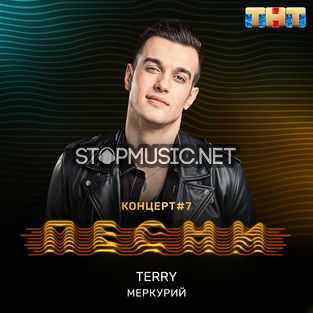 Terry - Меркурий