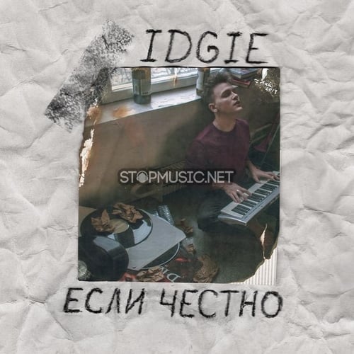 IDGIE - Если Честно