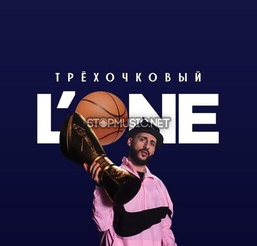 L'One - Трехочковый