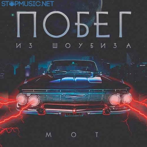 Мот - Побег Из Шоубиза