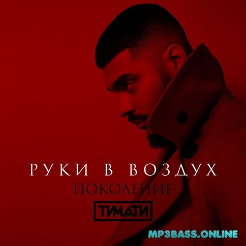 Тимати - Руки В Воздух