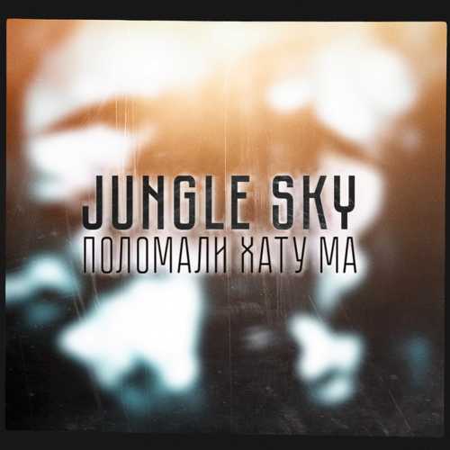 Jungle Sky - Поломали Хату Ма