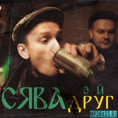 Сява - Эй, Друг!