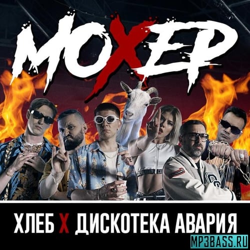 Хлеб - Мохер (feat. Дискотека Авария)