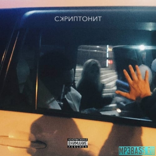 Скриптонит - НТРС