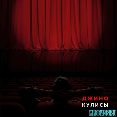 Джино - Кулисы