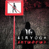 Seryoga - Антифриз