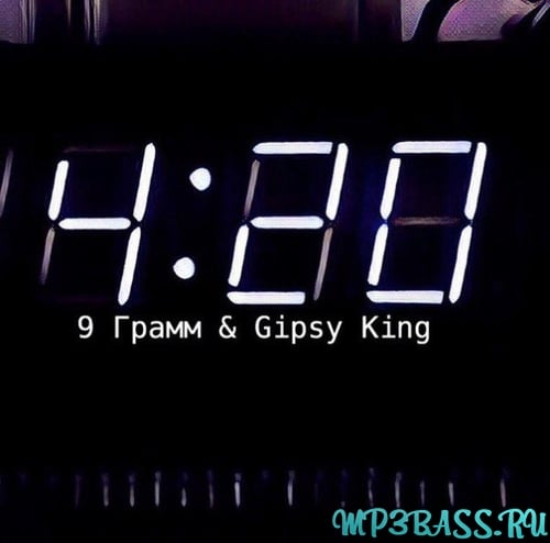 9 Грамм - 4:20 (feat. Gipsy King)