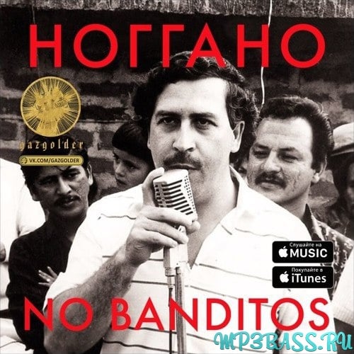 Ноггано - No Banditos