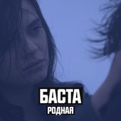 Баста - Родная (feat. Софи)