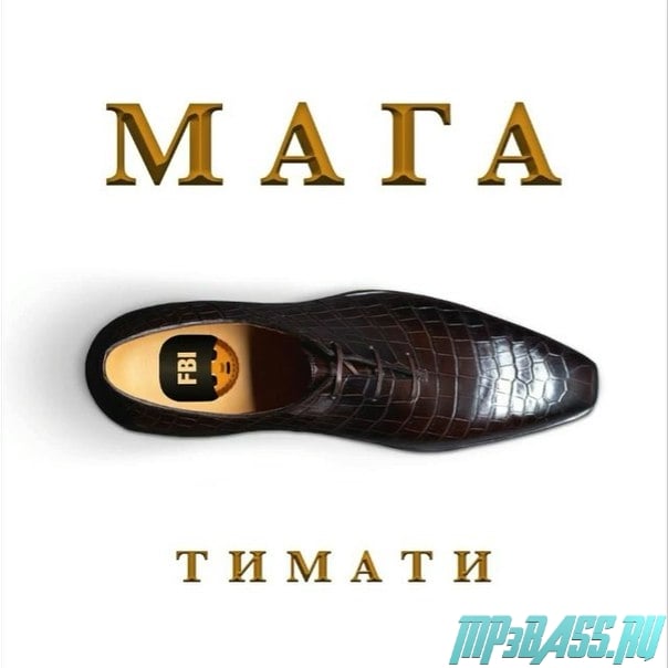 Тимати - Мага