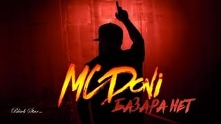 MC Doni - Базара Нет