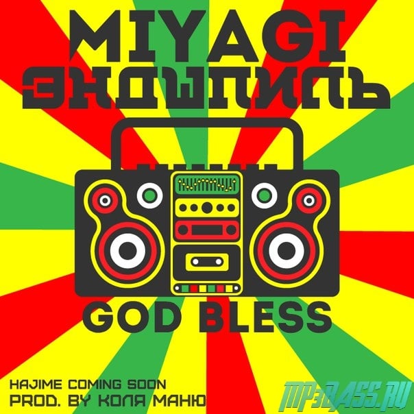 MiyaGi - God Bless (feat. Эндшпиль)