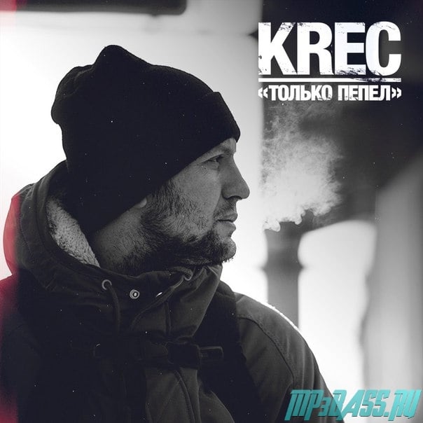 Krec - Только Пепел