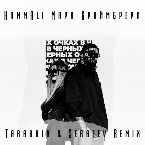 HammAli, Мари Краймбрери - В Чёрных Очках (Tarabrin & Sergeev Remix)