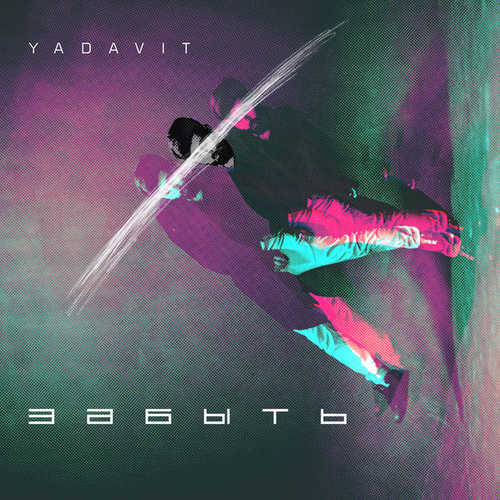 Yadavit - Забыть