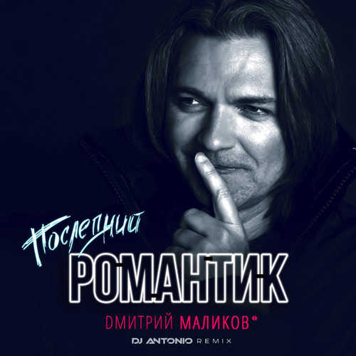 Дмитрий Маликов - Последний Романтик (DJ Antonio Remix)