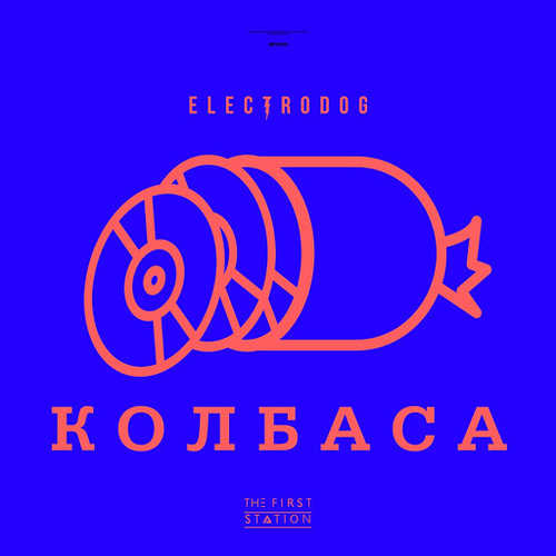 Electrodog - Колбаса (feat. The First Station)