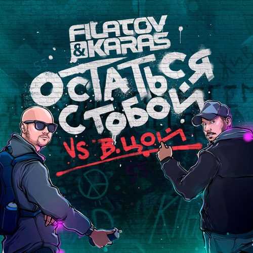 Виктор Цой - Остаться С Тобой (Filatov & Karas)