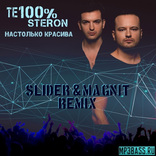 Те100стерон - Настолько Красива (Slider & Magnit Remix)