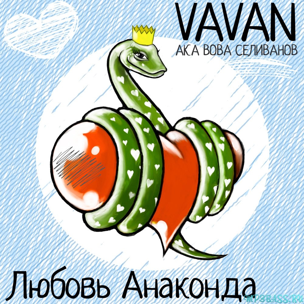 Vavan - Любовь Анаконда