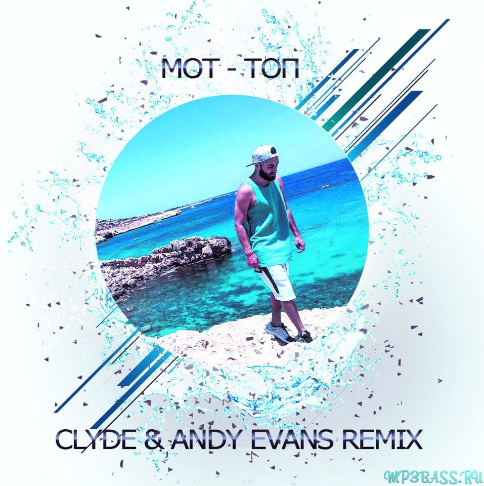 Мот - Топ ( Clyde & Andy Evans Remix)