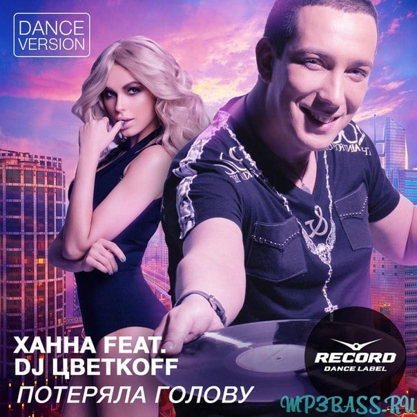 Ханна, DJ Цветкоff - Потеряла голову (Dance Version)