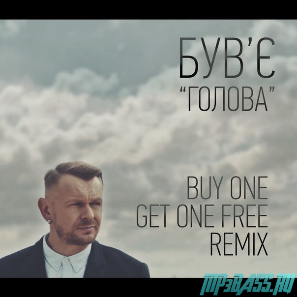 Був'є - Голова (Buy One Get One Free Remix)