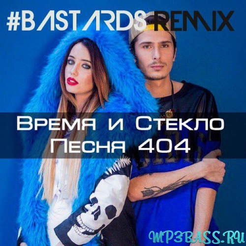 Время и Стекло - Песня 404 (#Bastards Remix)