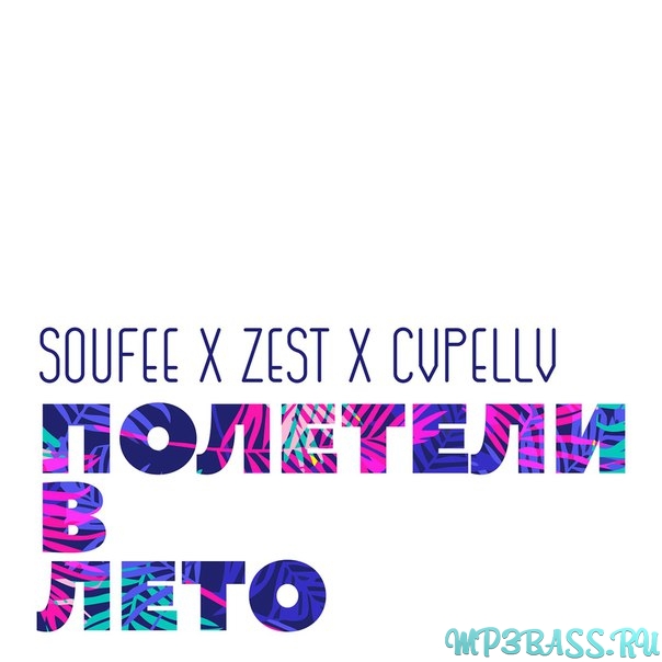 Zest, CVPELLV - Полетели В Лето (feat. Soufee)