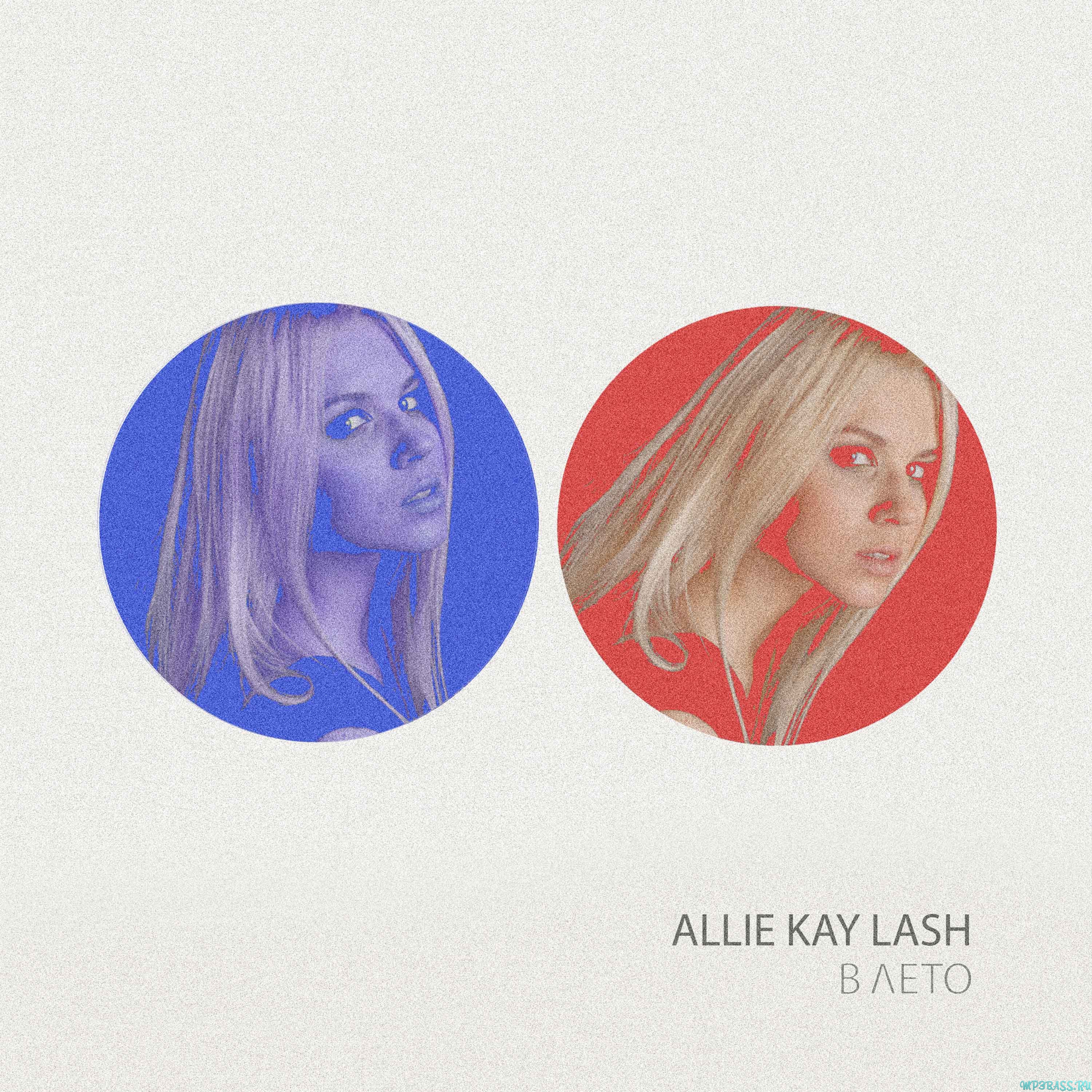 Allie Kay Lash - В Лето