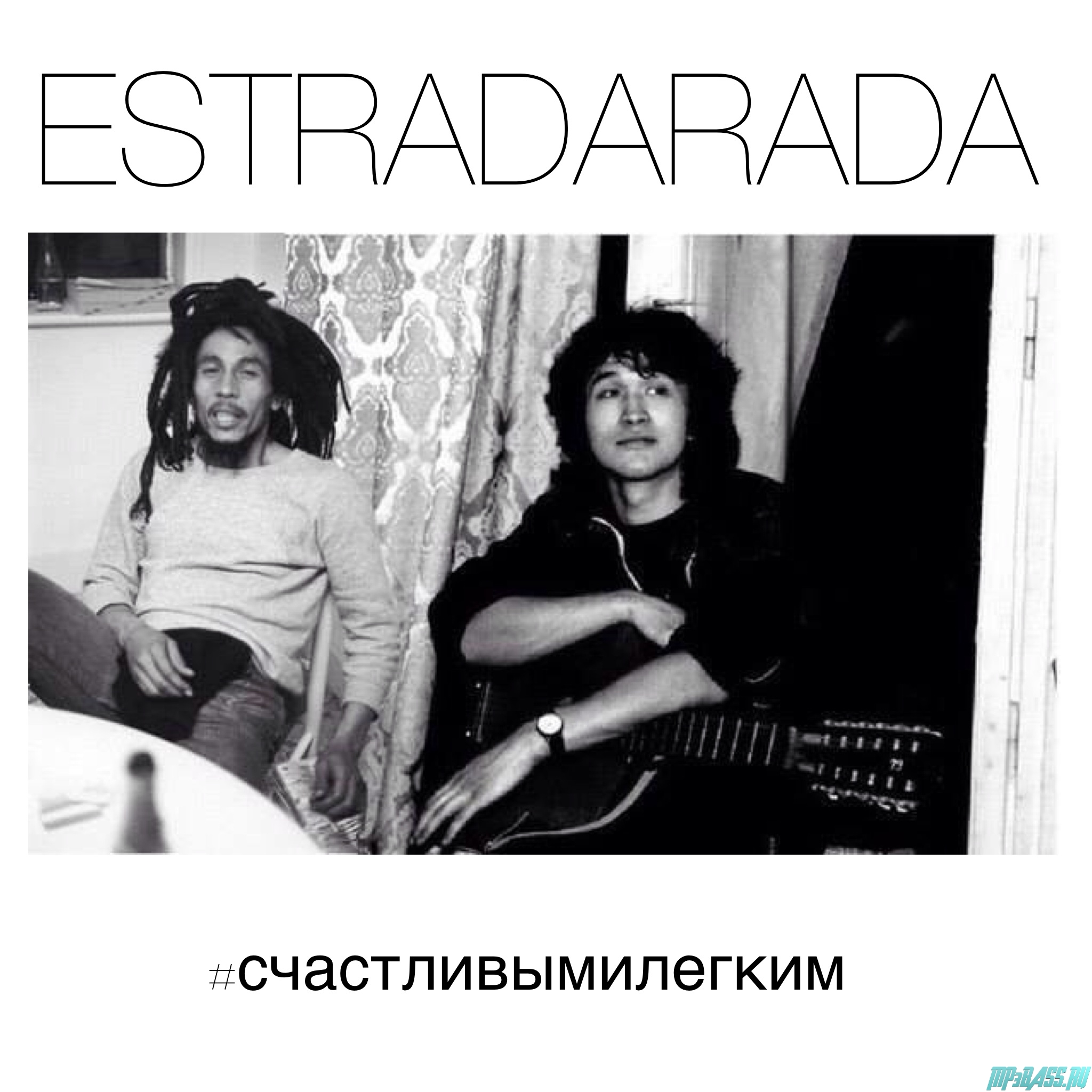 Estradarada - #Счастливымилегким (Original Mix)